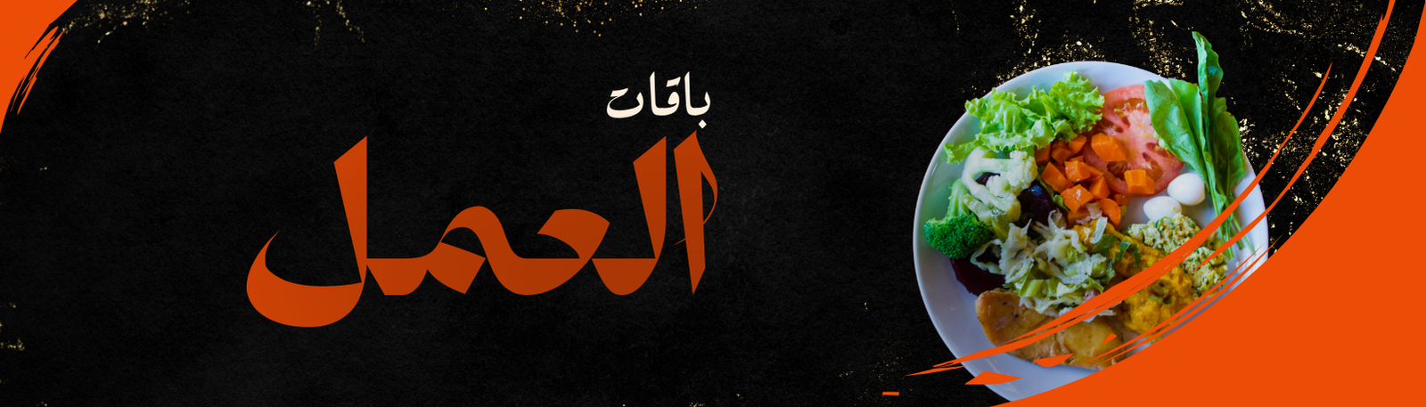 Banner for باقه العمل